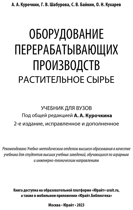 Оборудование перерабатывающих производств. Растительное сырье. Учебник - фото №4