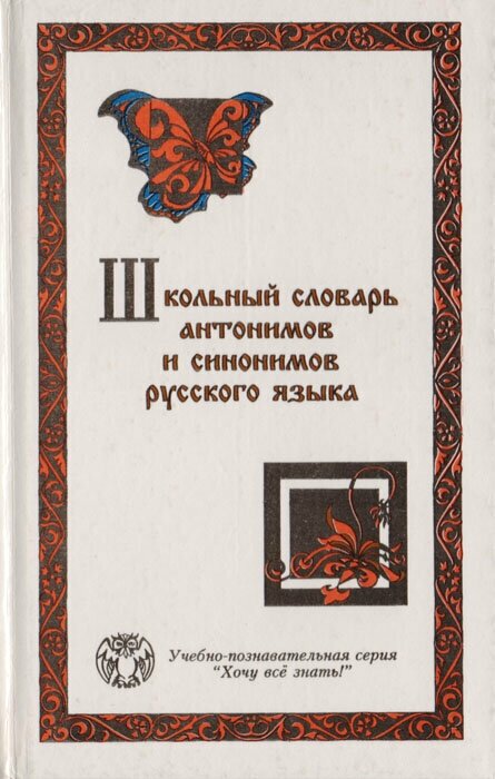 Книга "Школьный словарь антонимов и синонимов русского языка". Год издания 1996