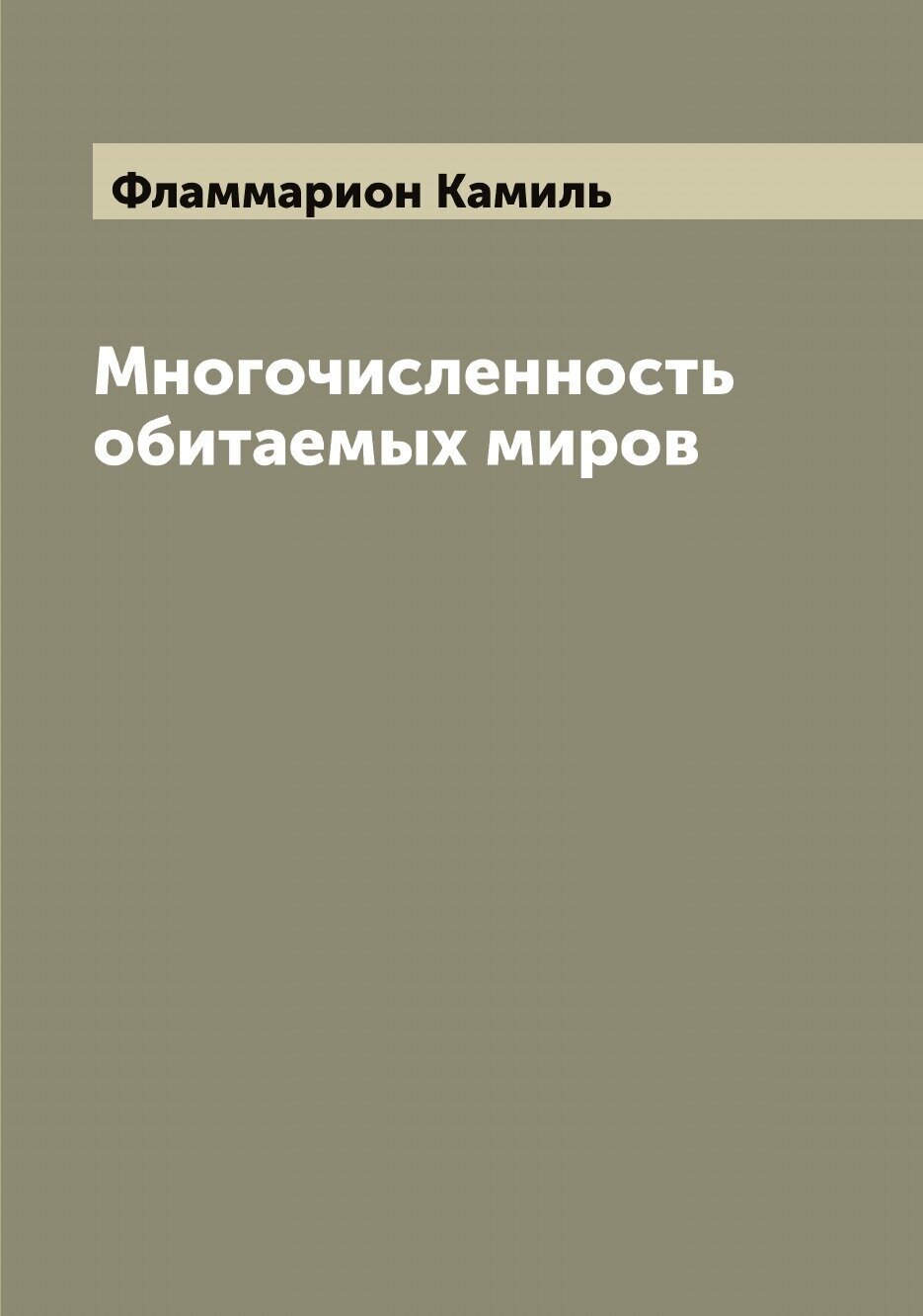 Многочисленность обитаемых миров