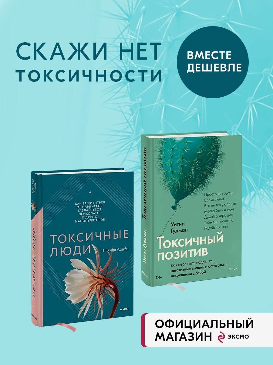 Шахида Араби, Уитни Гудман. Набор из 2 книг: Токсичные люди, Токсичный позитив