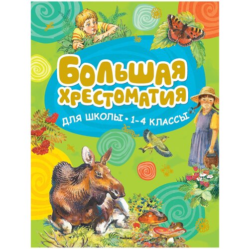 Большая хрестоматия для школьников. 1-4 класс. Хрестоматия для детского чтения