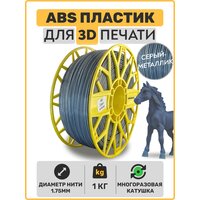 Пластик для 3D принтера ABS , Серый металлик, 1,75мм, 1 кг.