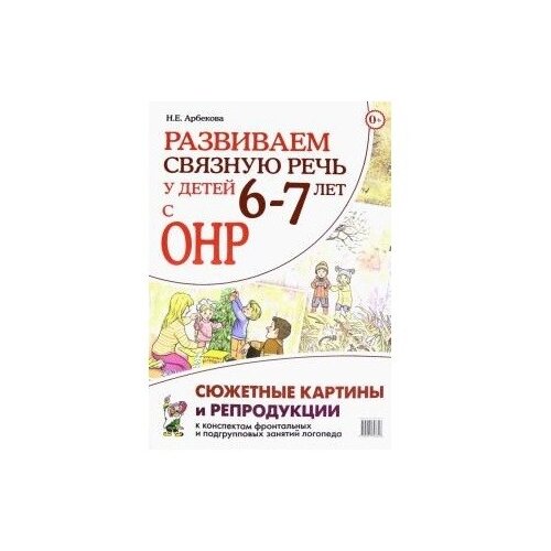 Развиваем связную речь у детей 6-7 лет с ОНР. Сюжетные картины и репродукции к конспектам фронтальных и подгрупповых занятий логопеда. 2-е изд