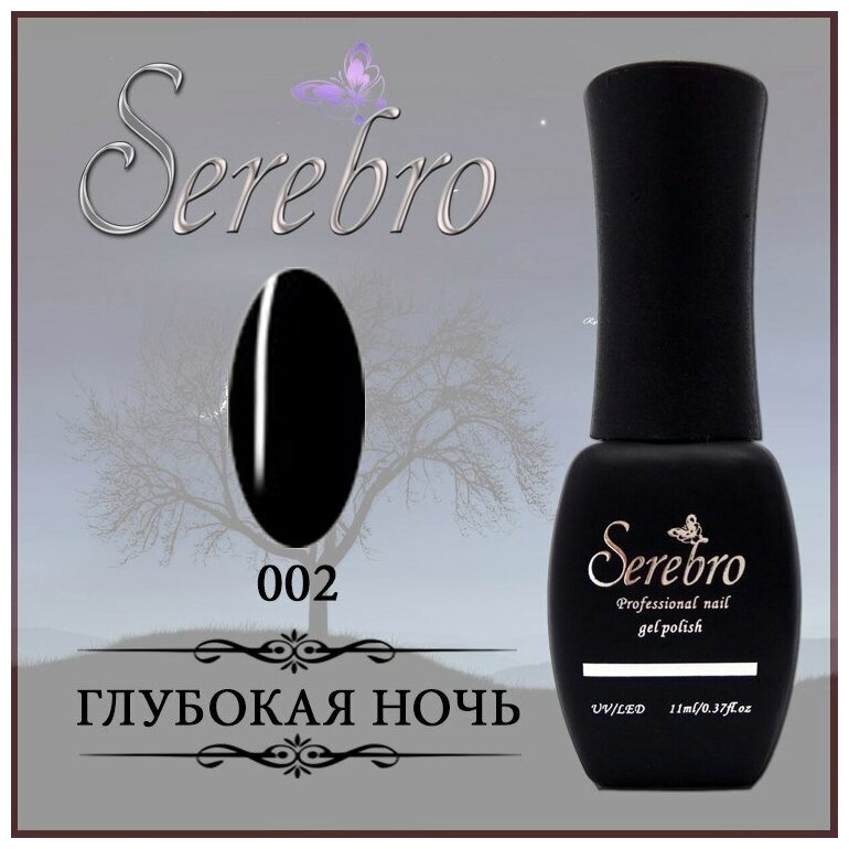 Гель-лак Serebro №002 Глубокая ночь, 11 мл