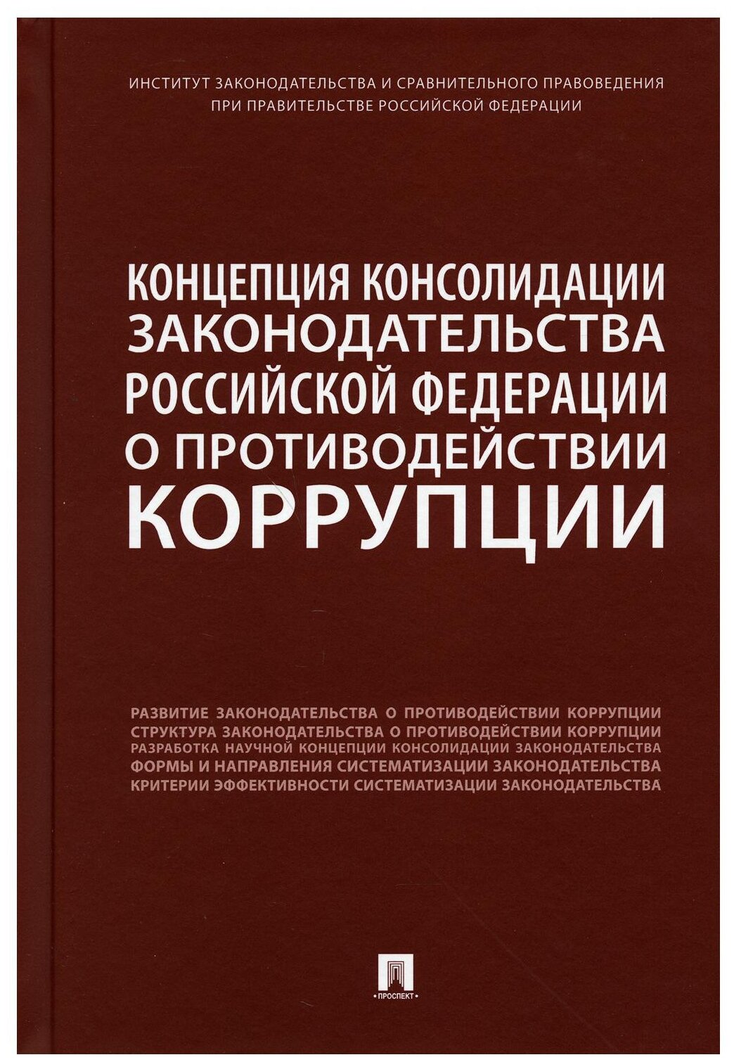 Концепция консолидации законодательства Российской Федерации о противодействии коррупции - фото №1