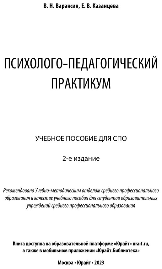 Психолого-педагогический практикум