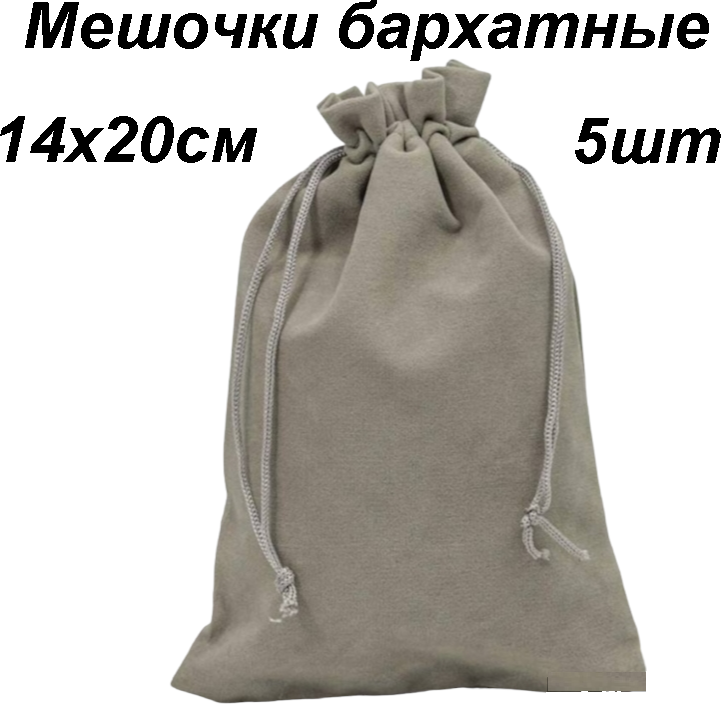 Мешочки для хранения / подарков. Бархатные 14х20см.