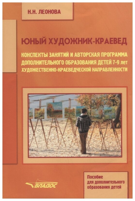 Юный художник-краевед. Конспекты занятий и авторская программа доп. образования детей 7-9 лет - фото №1