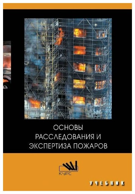 Основы расследования и экспертиза пожаров. Учебник для во