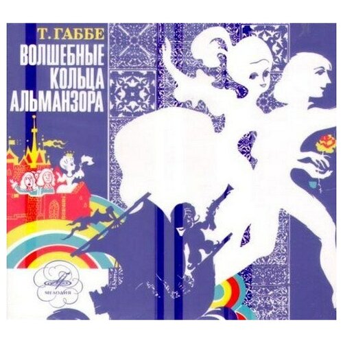 Компакт-Диски, Мелодия, сказки - Волшебные Кольца Альманзора (CD)