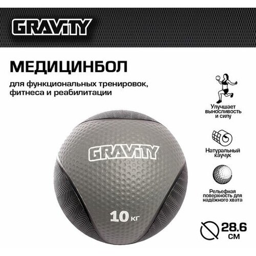 Резиновый медбол Gravity, 10кг, серый медбол 5 кг красный stecter