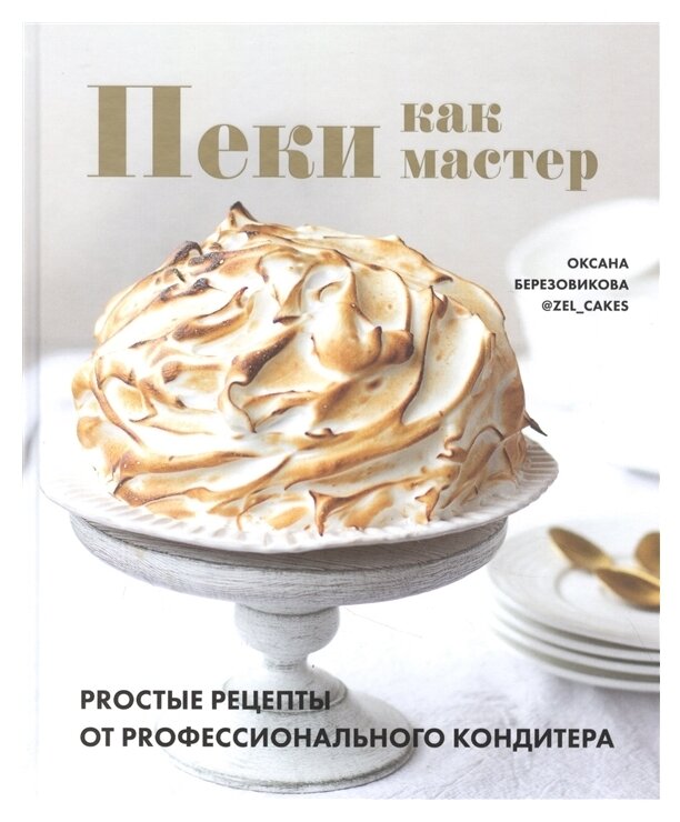 Пеки как мастер. PROстые рецепты от PROфессионального кондитера - фото №1