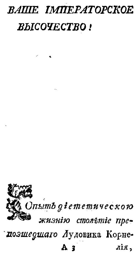 Книга Лудовика Корнелия венецианина Опыт о пользе трезвыя жизни - фото №3