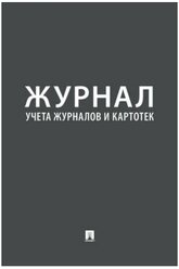 Журнал учета журналов и картотек