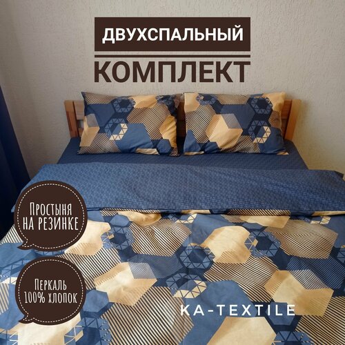 Комплект постельного белья KA-textile, Перкаль, 2-х спальный, наволочки 70х70, простыня 180х200на резинке, Золотые шестигранники