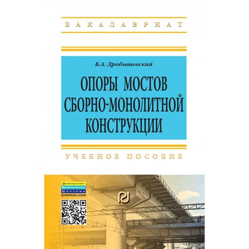 Дробышевский Б.А. "Опоры мостов сборно-монолитной конструкции. Учебное пособие" офсетная