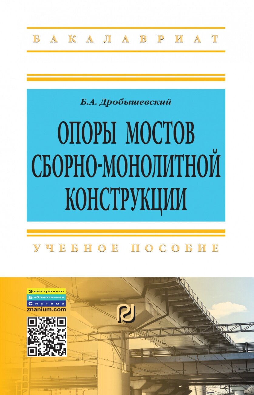 Опоры мостов сборно-монолитной конструкции. Учебное пособие - фото №1