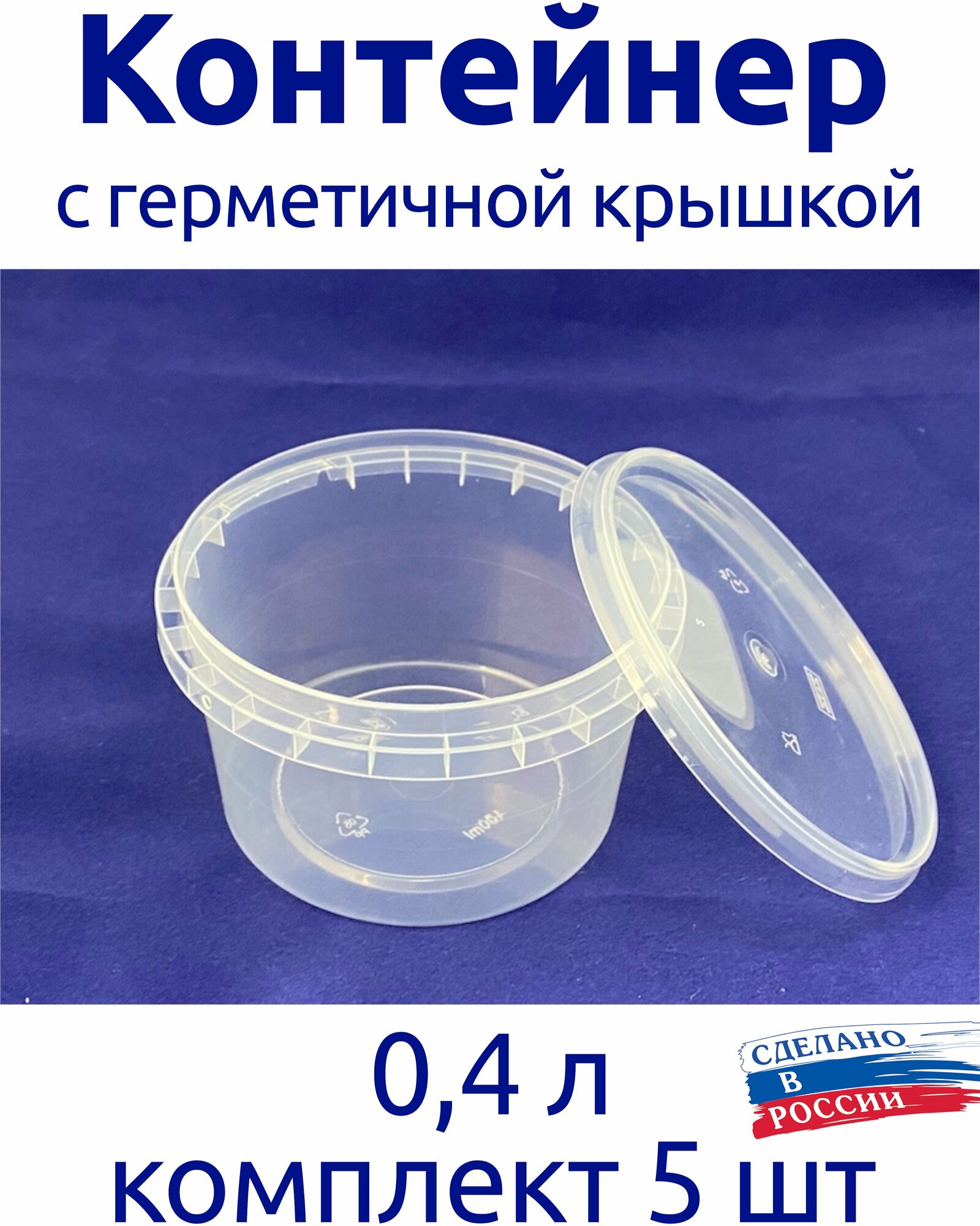 фото Банка 0,4 л, контейнер пищевой с герметичной крышкой, для меда, для ягод, для заморозки, комплект 5 шт.