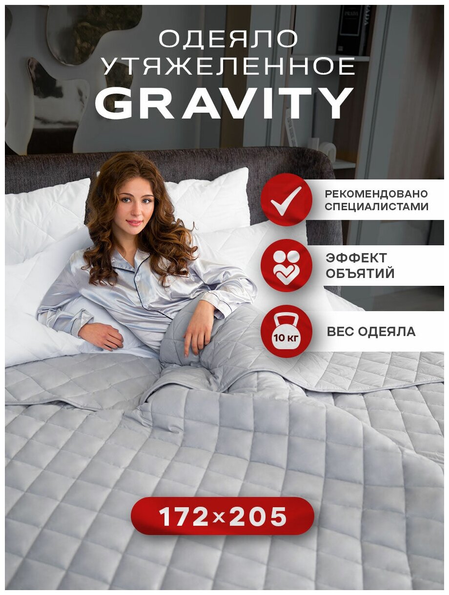 Утяжеленное одеяло Gravity (Гравити) Wellina, 172x205 см. серое 10 кг. / Сенсорное одеяло Gravity 172 x 205 см. 10 кг. (цвет серый)/ Тяжелое одеяло - фотография № 1