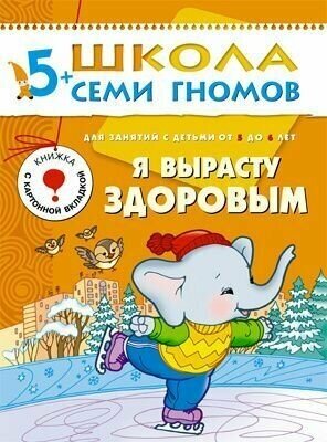 5-6 лет. Я вырасту здоровым. / Школа семи гномов