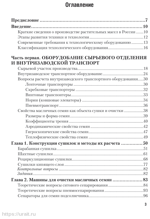Технологическое оборудование производства растительных масел 2-е изд., испр. и доп. Учебное пособие для СПО - фото №4