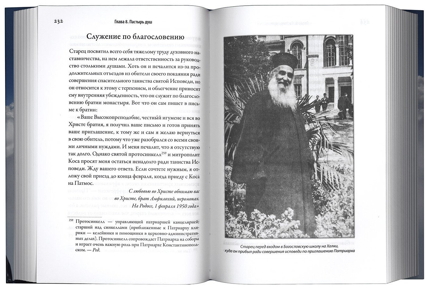 Старец с Патмоса Амфилохий (Макрис) (1889-1970). Жизнь. Заветы. Свидетельства - фото №4
