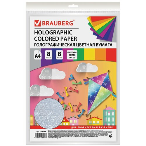 Цветная бумага А4 голографическая, 8 листов 8 цветов, 80 г/ м 2 , «звезды», BRAUBERG, 124719