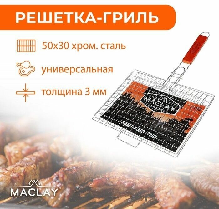 Решетка-гриль универсальная Maclay Premium, хромированная, р. 50 x 30 см, рабочая поверхность 30 x 22 см