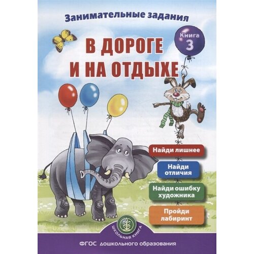 Занимательные задания в дороге и на отдыхе. Книга 3