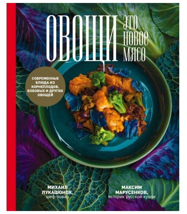 Овощи - это новое мясо (Лукашонок Михаил, Марусенков Максим (соавтор)) - фото №1