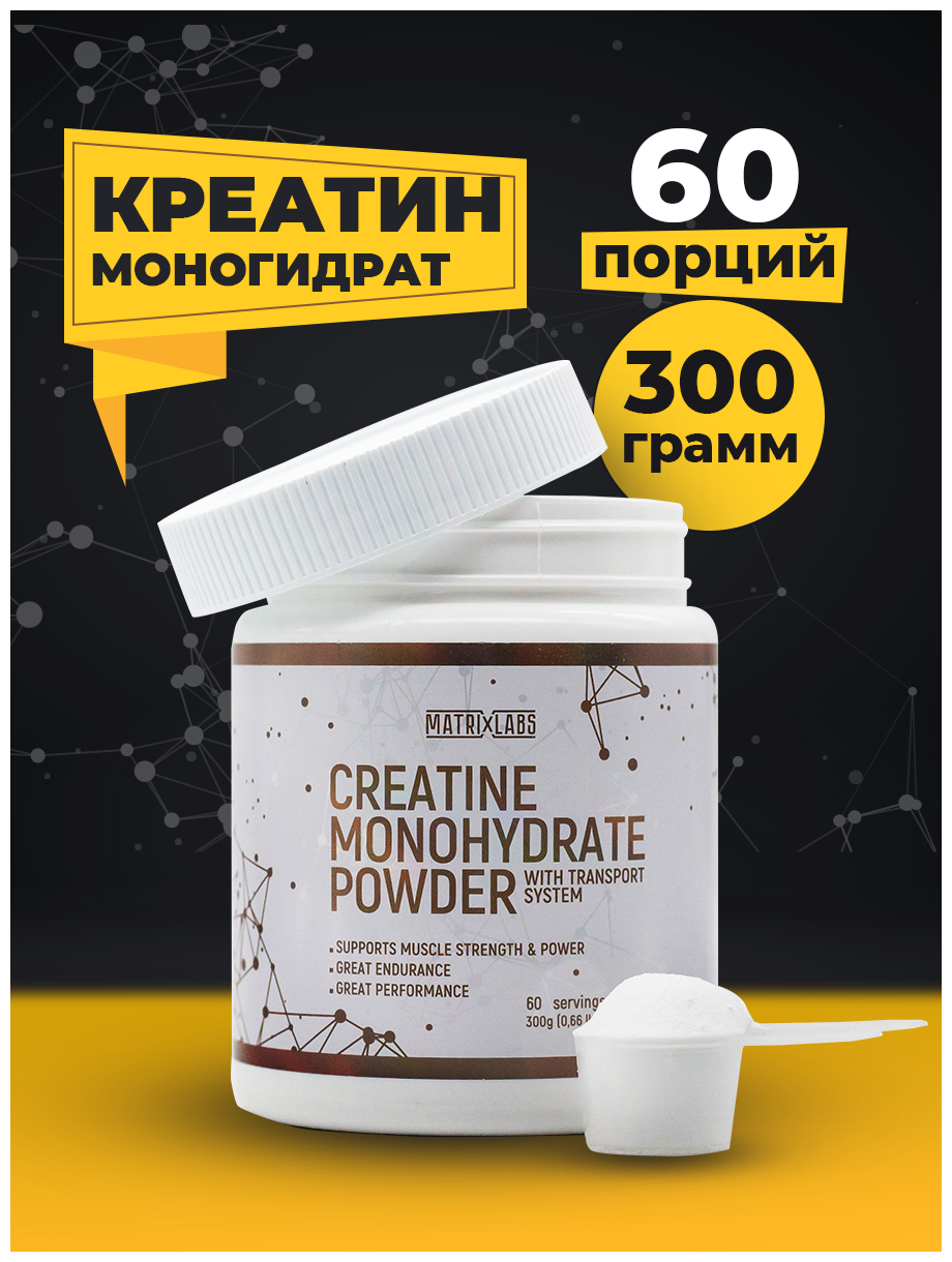 Matrix Labs Creatine Monohydrate Powder без вкуса (300 гр.)