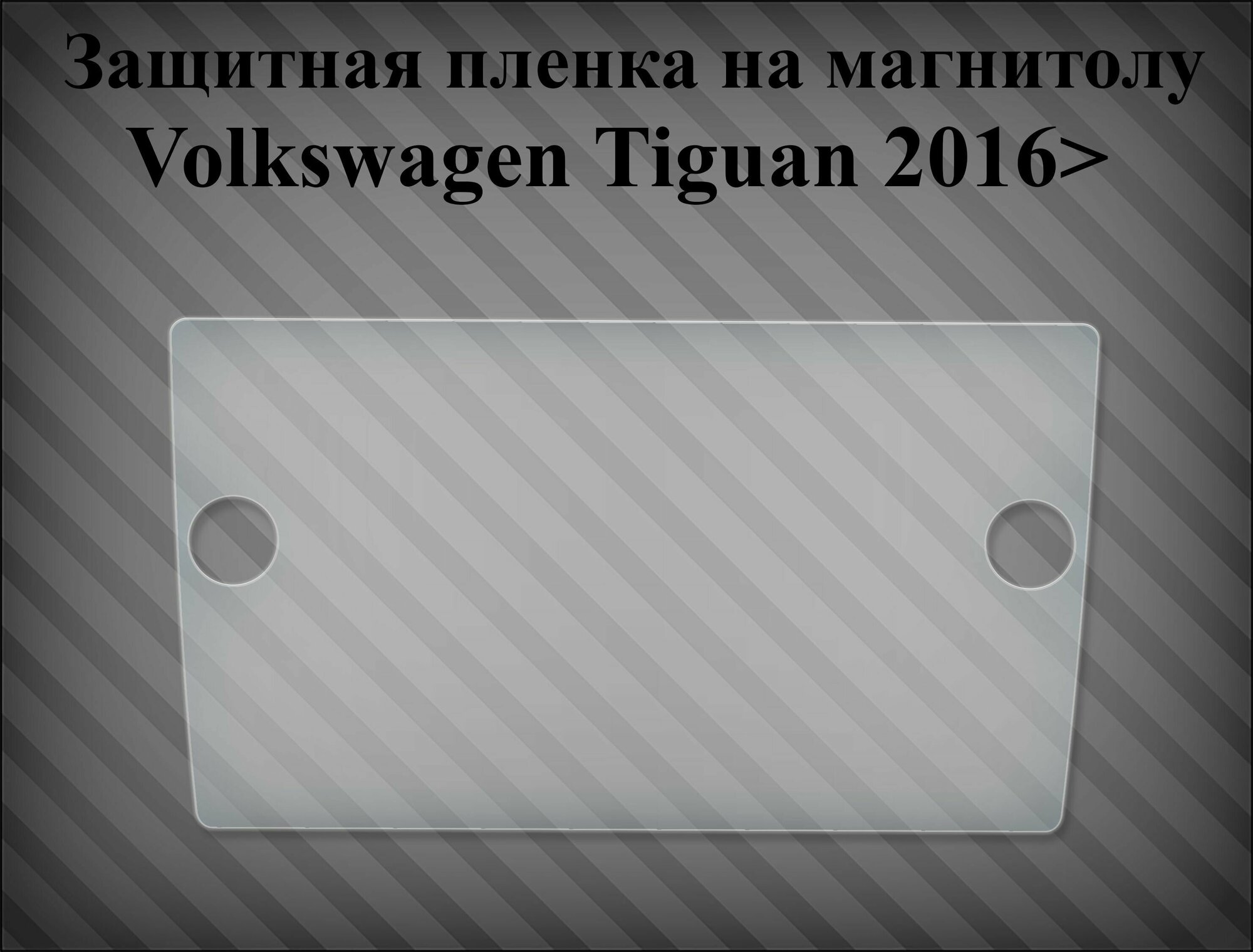 Защитная пленка на магнитолу Volkswagen Tiguan 2016>