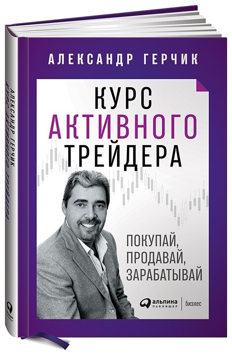 Герчик Александр "Курс активного трейдера. Покупай, продавай, зарабатывай"