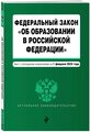 ФЗ "Об образовании в Российской Федерации" в ред. на 01.02.23 / ФЗ №273-ФЗ