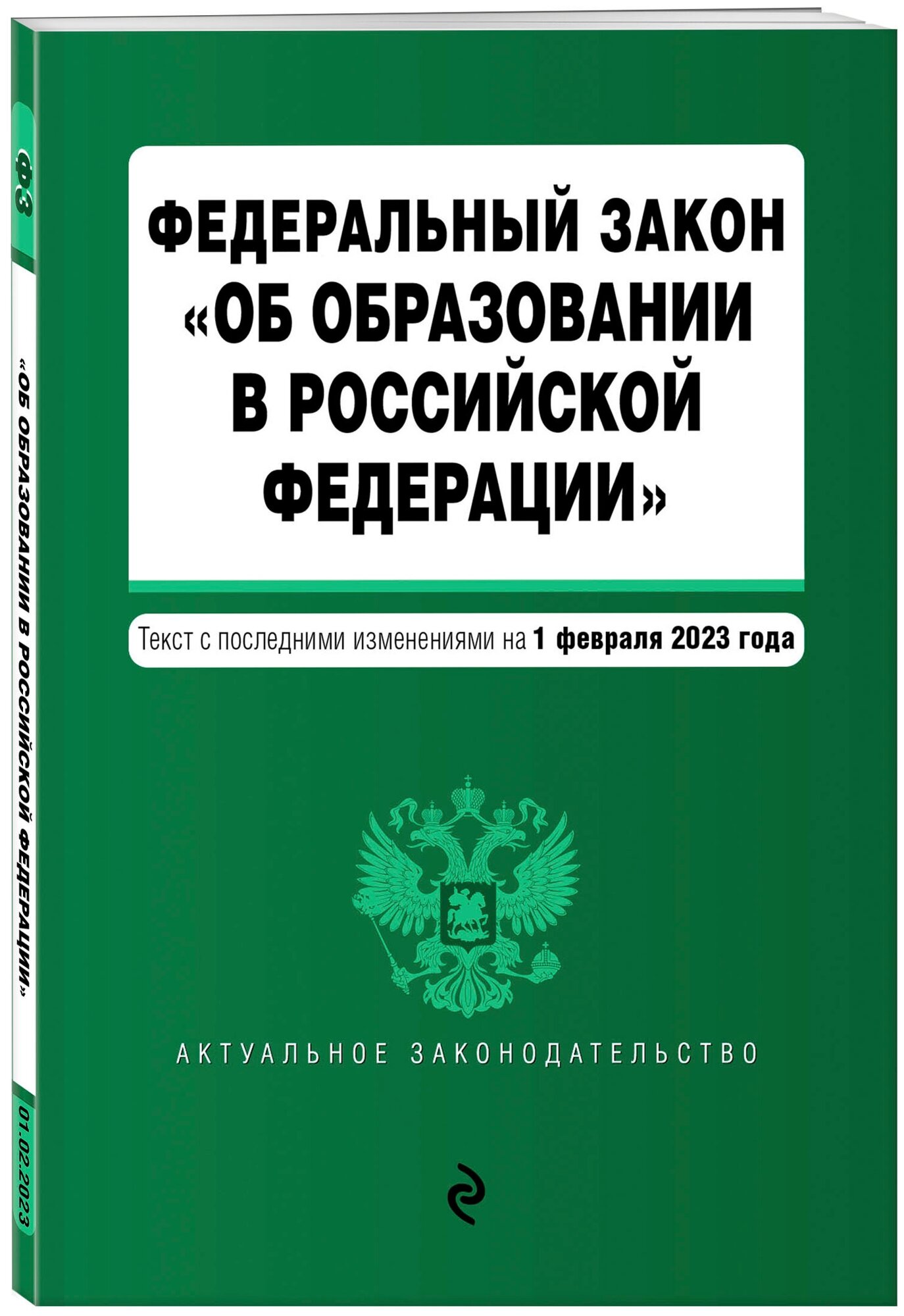 ФЗ "Об образовании в Российской Федерации" в ред. на 01.02.23 / ФЗ №273-ФЗ