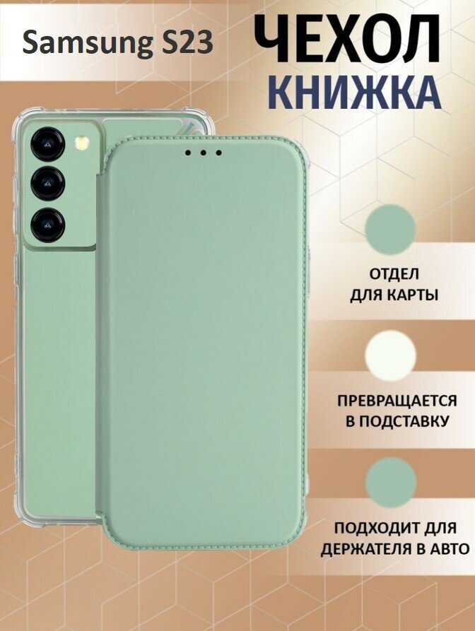 Чехол книжка для Samsung Galaxy S23 / Галакси С23 Противоударный чехол-книжка, Мятный, Оливковый