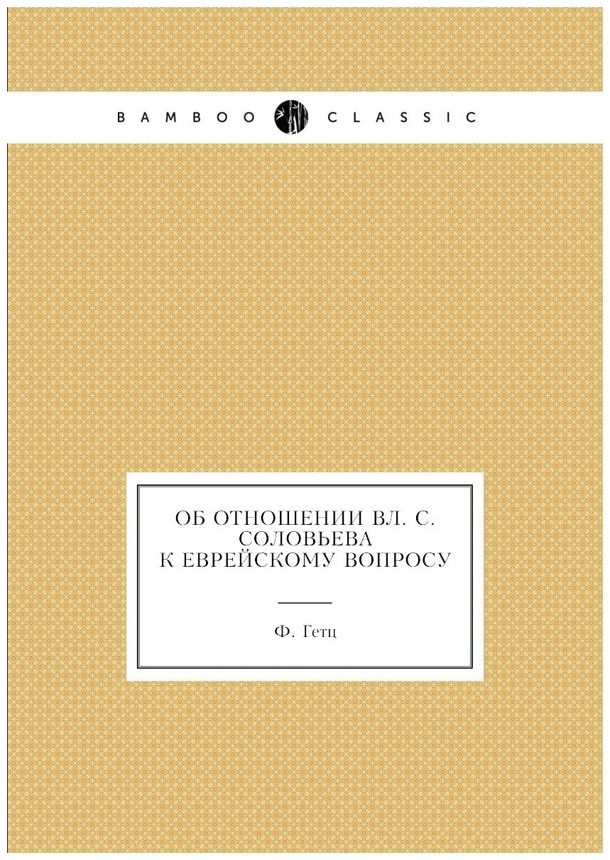 Об отношении Вл. С. Соловьева к еврейскому вопросу