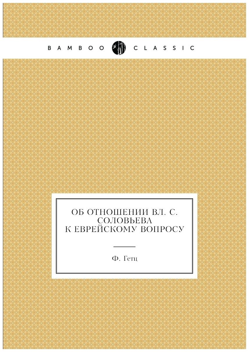 Книга Об отношении Вл. С. Соловьева к еврейскому вопросу - фото №1