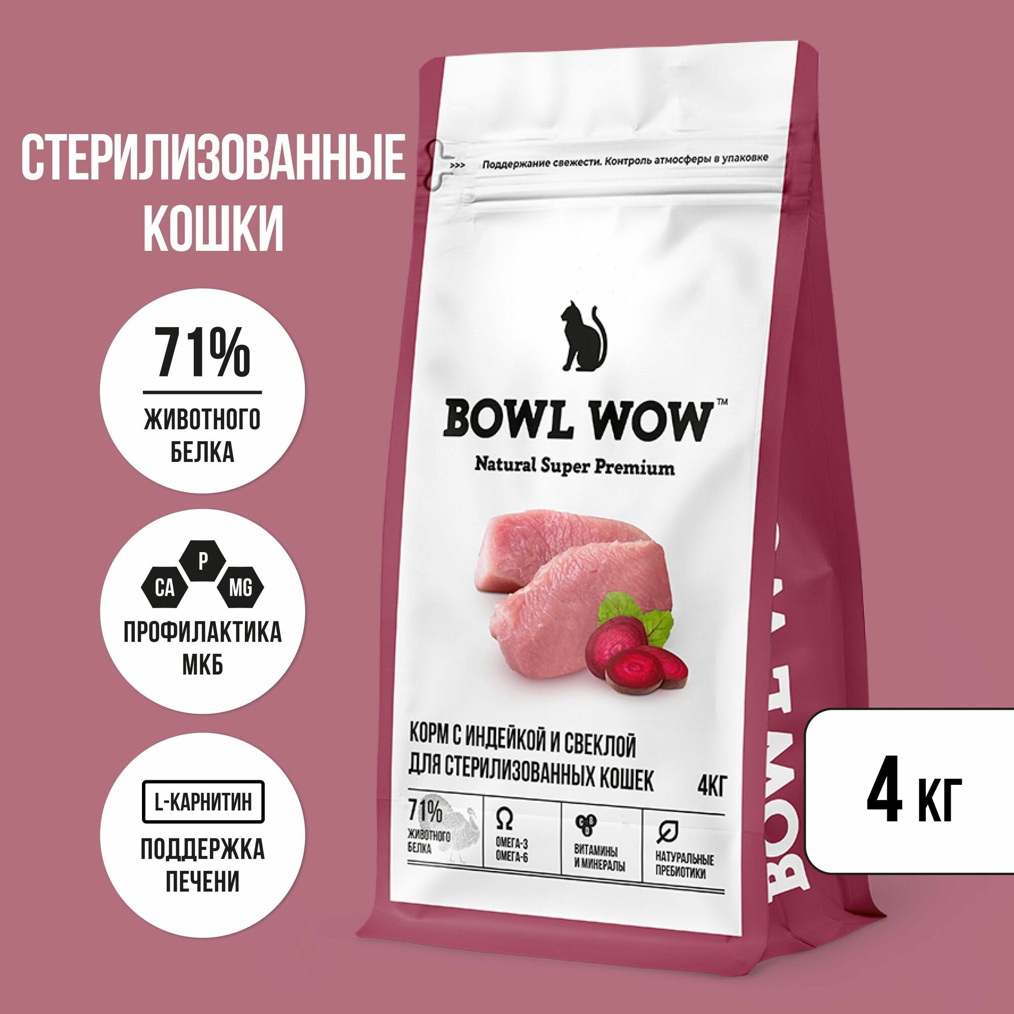 Сухой натуральный полнорационный корм BOWL WOW с индейкой и свеклой для стерилизованных кошек