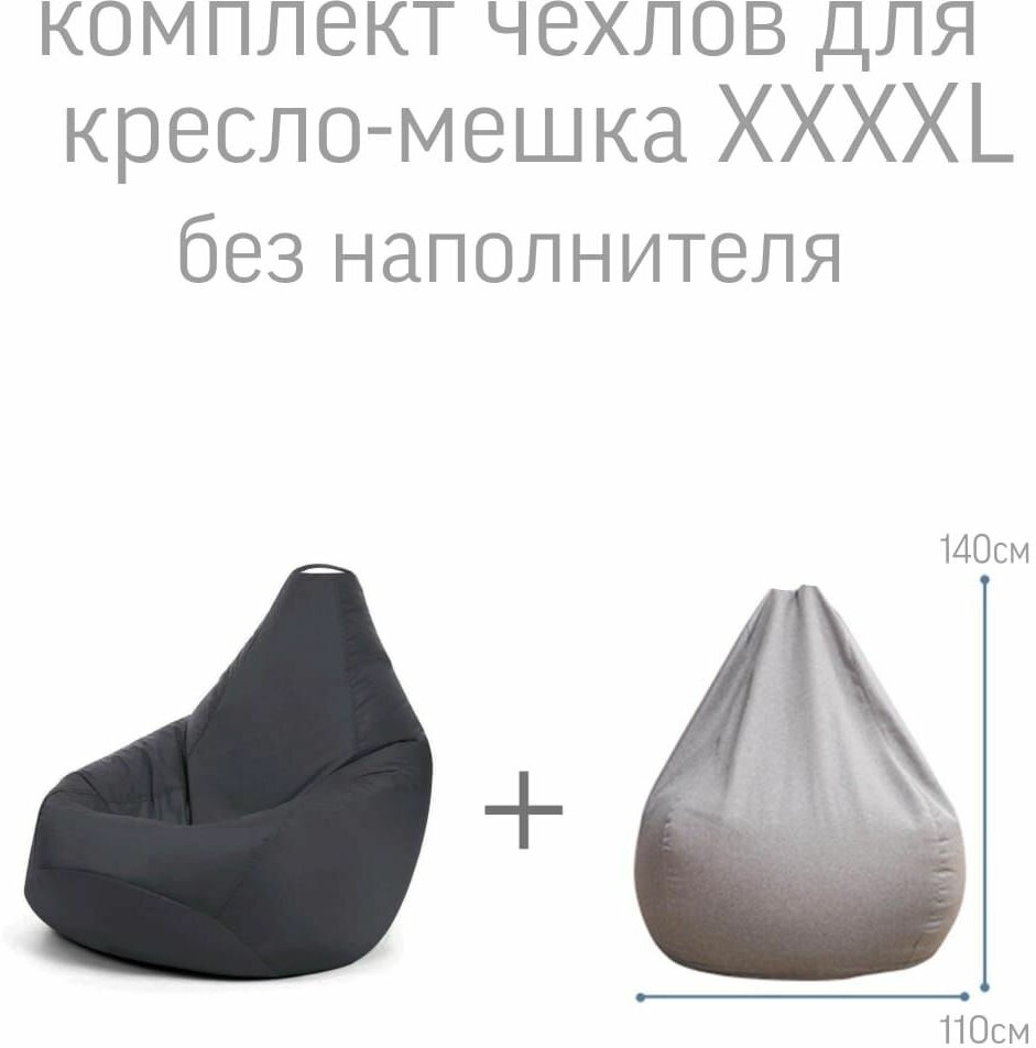 Комплект чехлов для кресло-мешка XXXXL внешний + внутренний чехол для кресло мешка