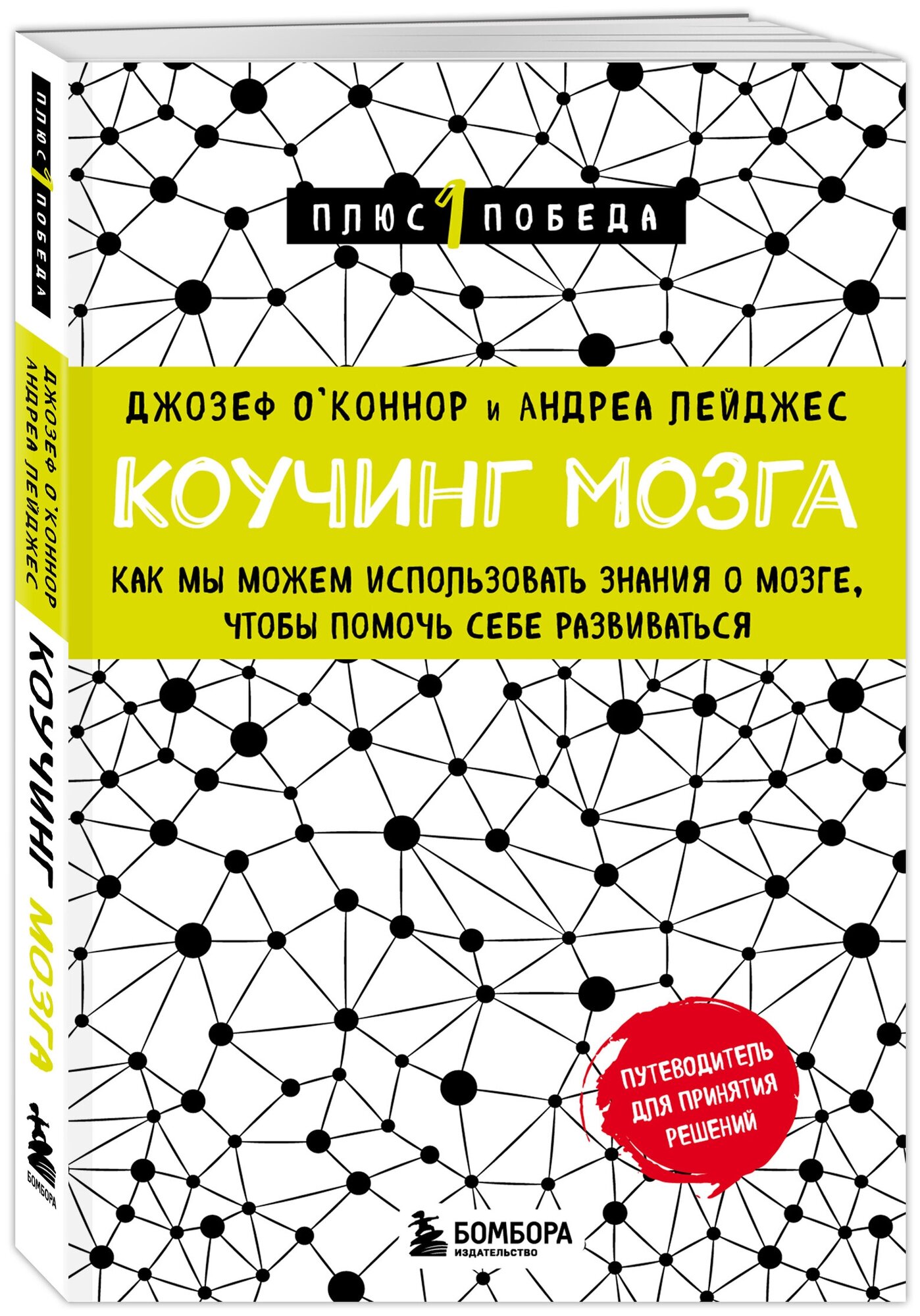 О'Коннор Джозеф, Лейджес Андреа. Коучинг мозга. Как мы можем использовать знания о мозге, чтобы помочь себе развиваться (новое оформление)