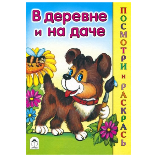 в деревне и на даче Алтей Раскраска Посмотри и раскрась. В деревне и на даче