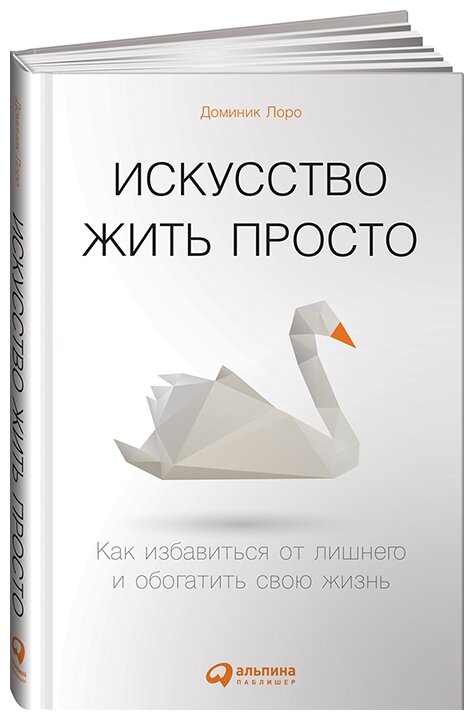 Лоро Д. "Искусство жить просто. 6-е изд."