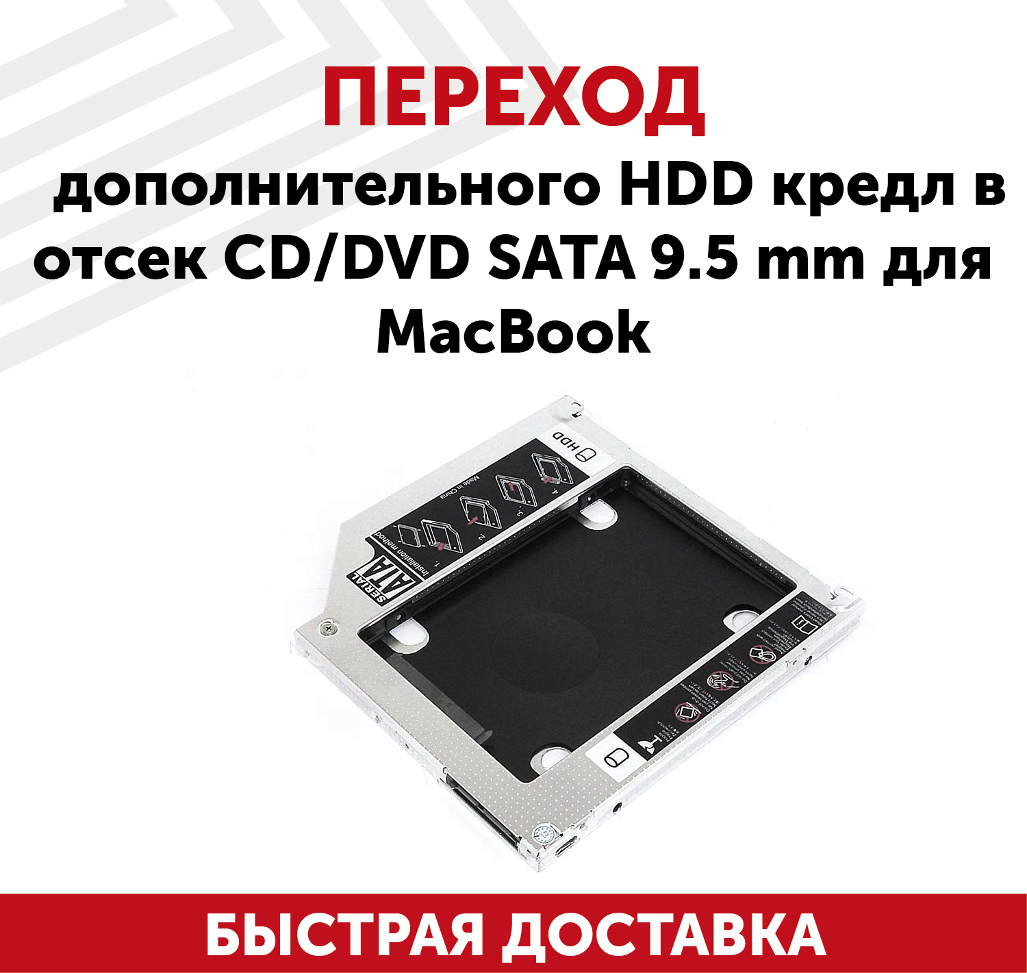 Переходник дополнительного HDD кредл в отсек CD/DVD SATA 9.5мм для ноутбука Apple MacBook