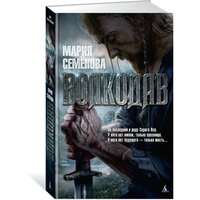 Семенова М. "Книга Волкодав. Семёнова М."