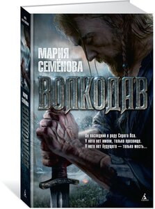 Семенова М. "Книга Волкодав. Семёнова М."