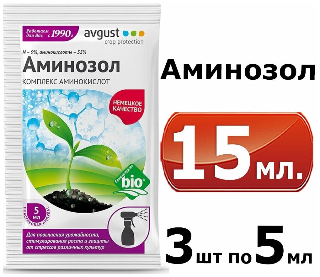 15мл Аминозол 5мл-3шт БИО земледелие Жидкое органическое удобрение и регулятор роста