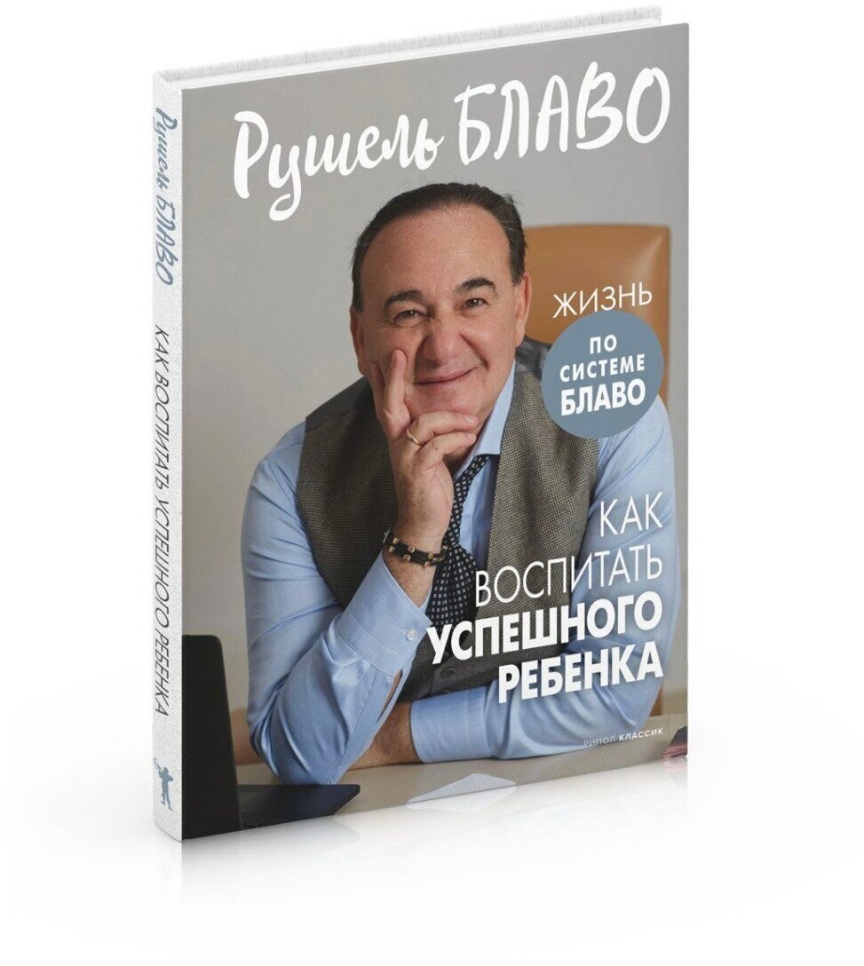 Как воспитать успешного ребенка Книга Блаво Рушель 16+