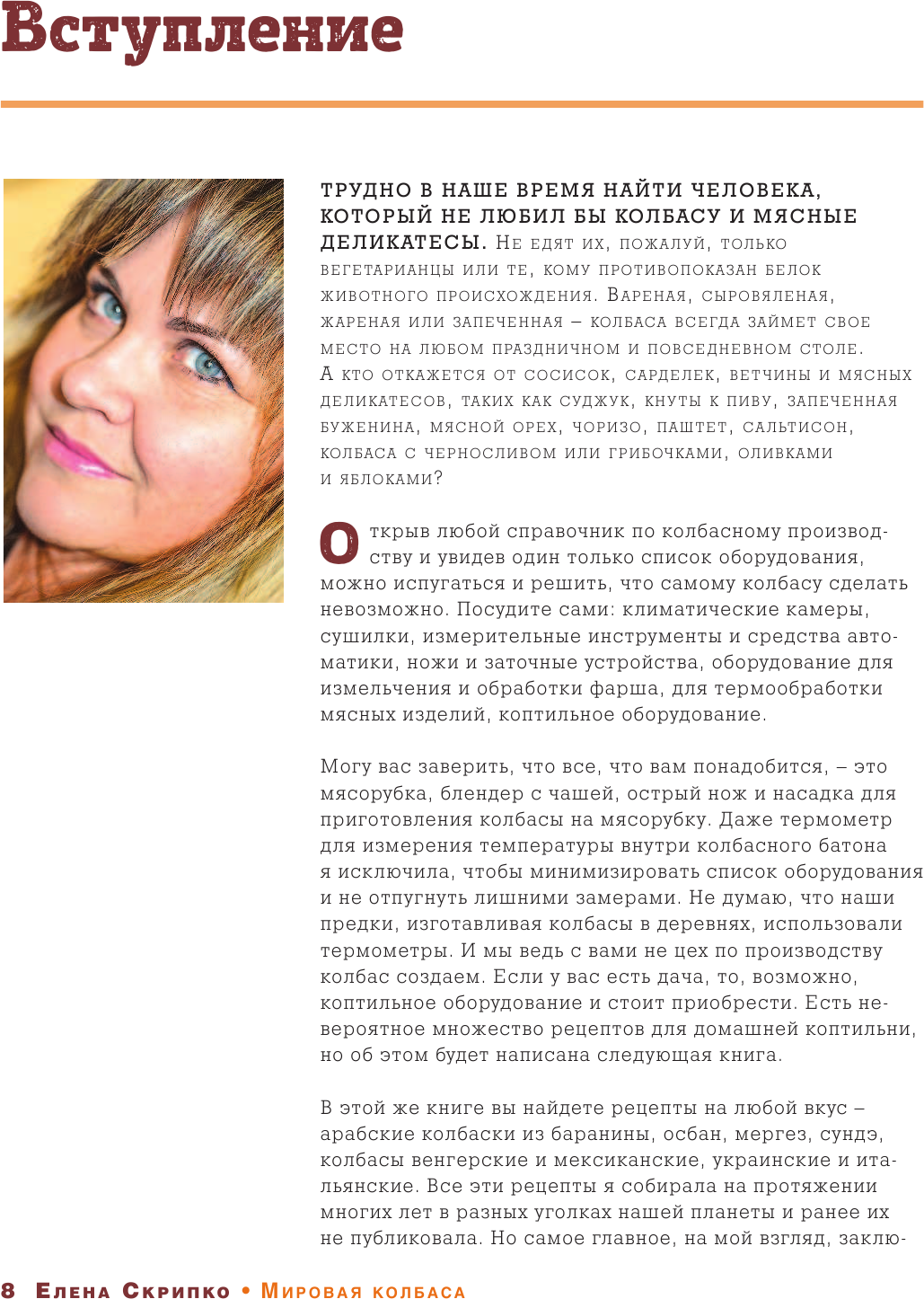 Мировая колбаса. Как делать домашнюю колбасу, сосиски и сардельки - фото №10