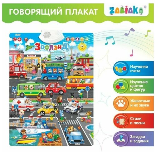 zabiaka говорящий плакат морской мир звук работает от батареек sl 02028 3524470 Говорящий электронный плакат Зоолэнд, работает от батареек